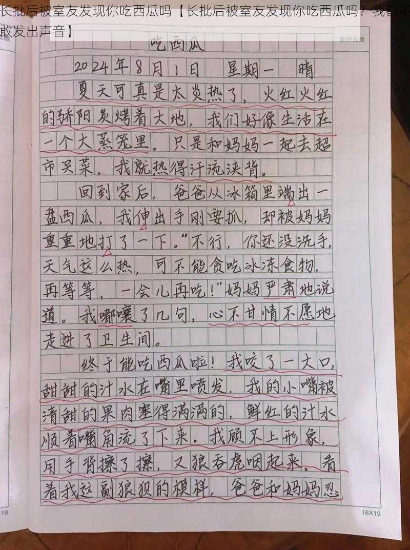 长批后被室友发现你吃西瓜吗【长批后被室友发现你吃西瓜吗？我都不敢发出声音】