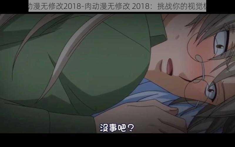 肉动漫无修改2018-肉动漫无修改 2018：挑战你的视觉极限