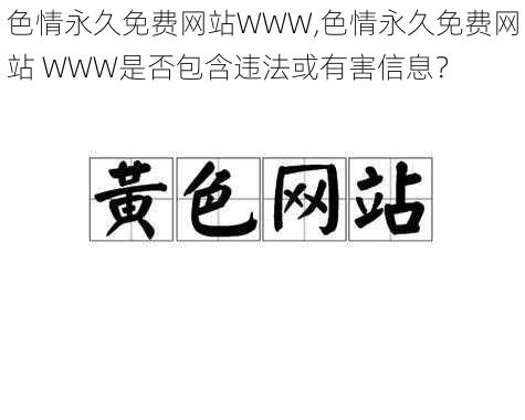 色情永久免费网站WWW,色情永久免费网站 WWW是否包含违法或有害信息？