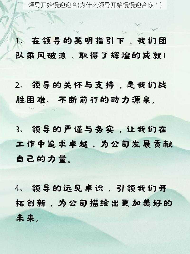 领导开始慢迎迎合(为什么领导开始慢慢迎合你？)