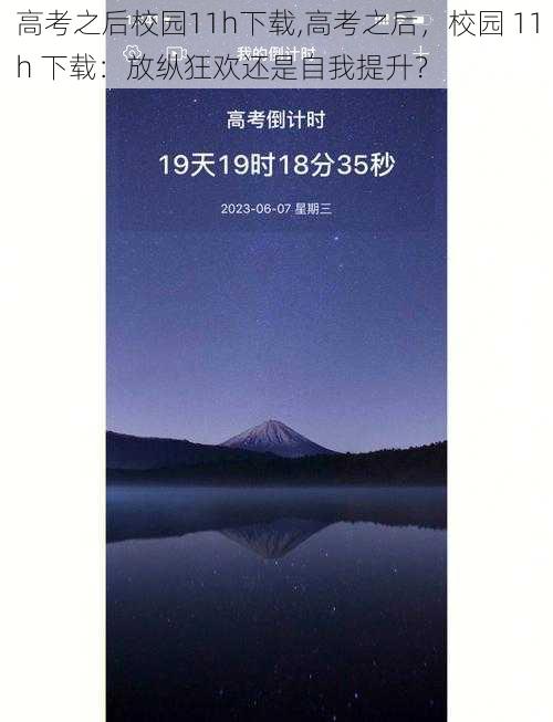 高考之后校园11h下载,高考之后，校园 11h 下载：放纵狂欢还是自我提升？