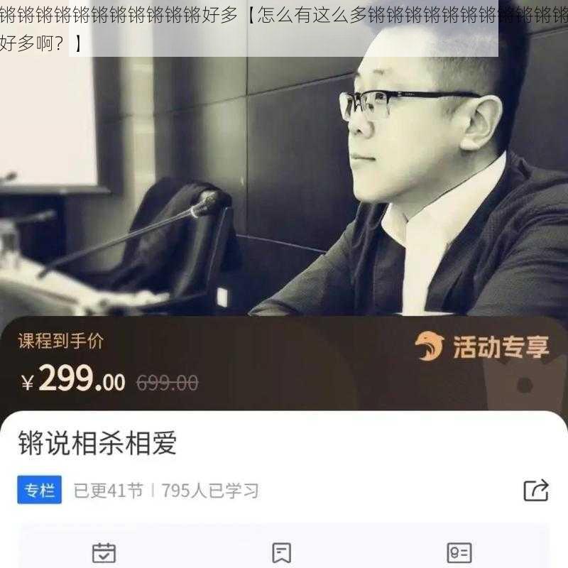 锵锵锵锵锵锵锵锵锵锵锵好多【怎么有这么多锵锵锵锵锵锵锵锵锵锵锵好多啊？】