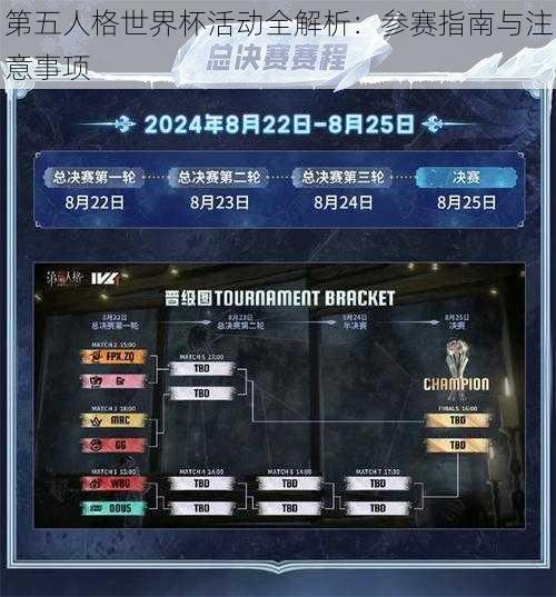 第五人格世界杯活动全解析：参赛指南与注意事项