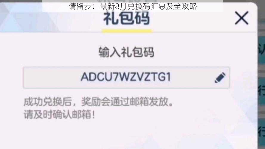请留步：最新8月兑换码汇总及全攻略