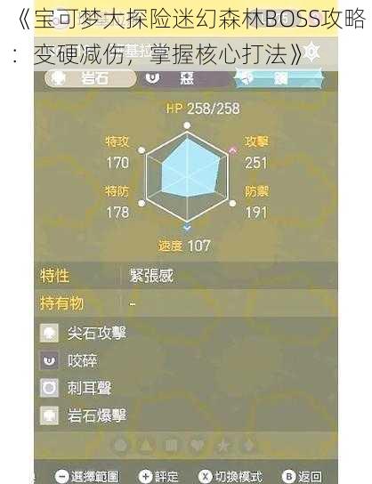 《宝可梦大探险迷幻森林BOSS攻略：变硬减伤，掌握核心打法》
