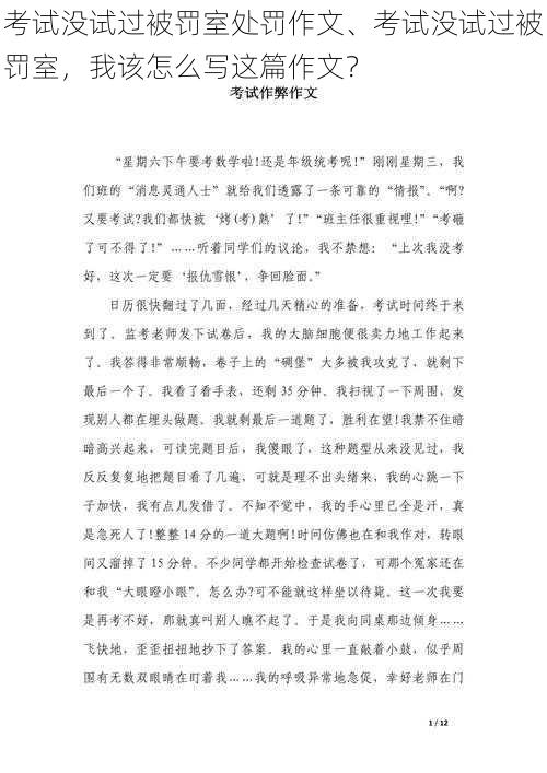 考试没试过被罚室处罚作文、考试没试过被罚室，我该怎么写这篇作文？