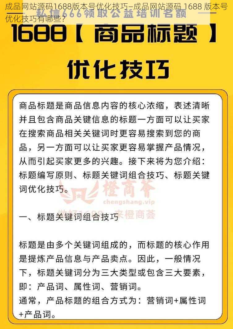 成品网站源码1688版本号优化技巧—成品网站源码 1688 版本号优化技巧有哪些？