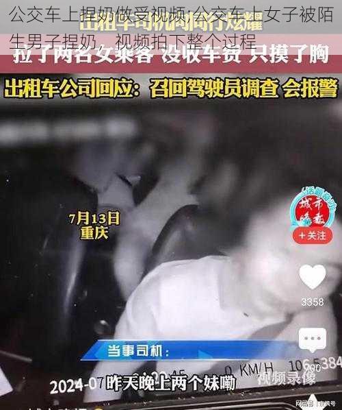 公交车上捏奶做受视频;公交车上女子被陌生男子捏奶，视频拍下整个过程