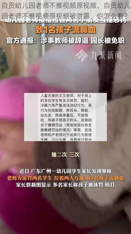 自贡幼儿园老师不雅视频原视频、自贡幼儿园老师不雅视频原视频被泄露，你怎么看？