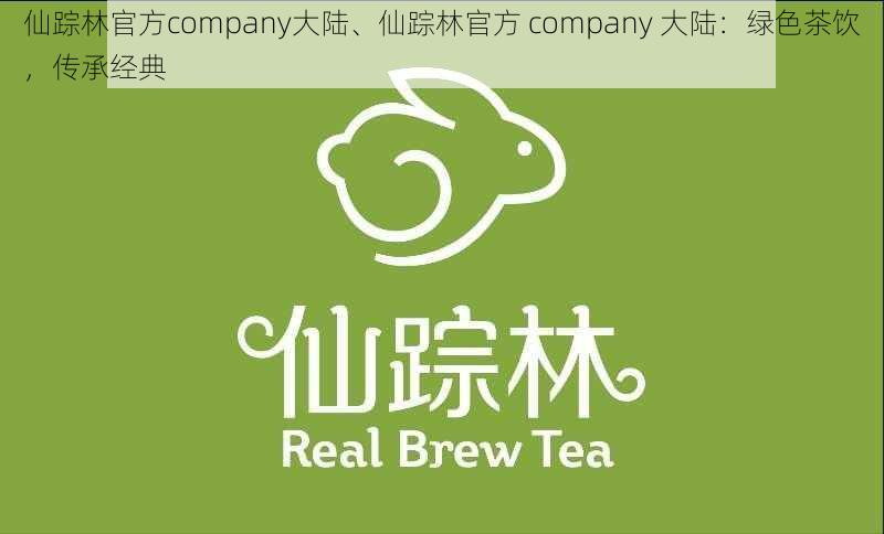 仙踪林官方company大陆、仙踪林官方 company 大陆：绿色茶饮，传承经典