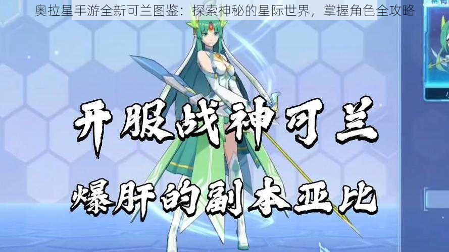 奥拉星手游全新可兰图鉴：探索神秘的星际世界，掌握角色全攻略