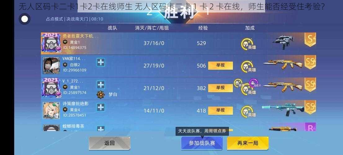 无人区码卡二卡1卡2卡在线师生 无人区码卡二卡 1 卡 2 卡在线，师生能否经受住考验？