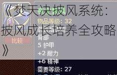 《焚天决披风系统：披风成长培养全攻略》