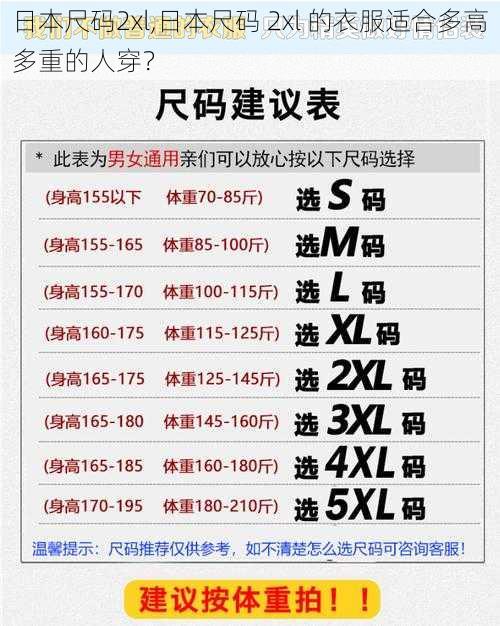 日本尺码2xl,日本尺码 2xl 的衣服适合多高多重的人穿？