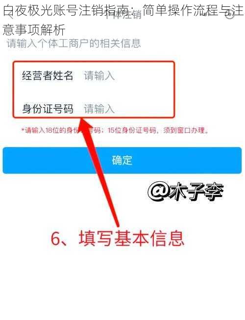白夜极光账号注销指南：简单操作流程与注意事项解析