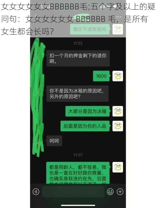 女女女女女女BBBBBB毛;五个字及以上的疑问句：女女女女女女 BBBBBB 毛，是所有女生都会长吗？