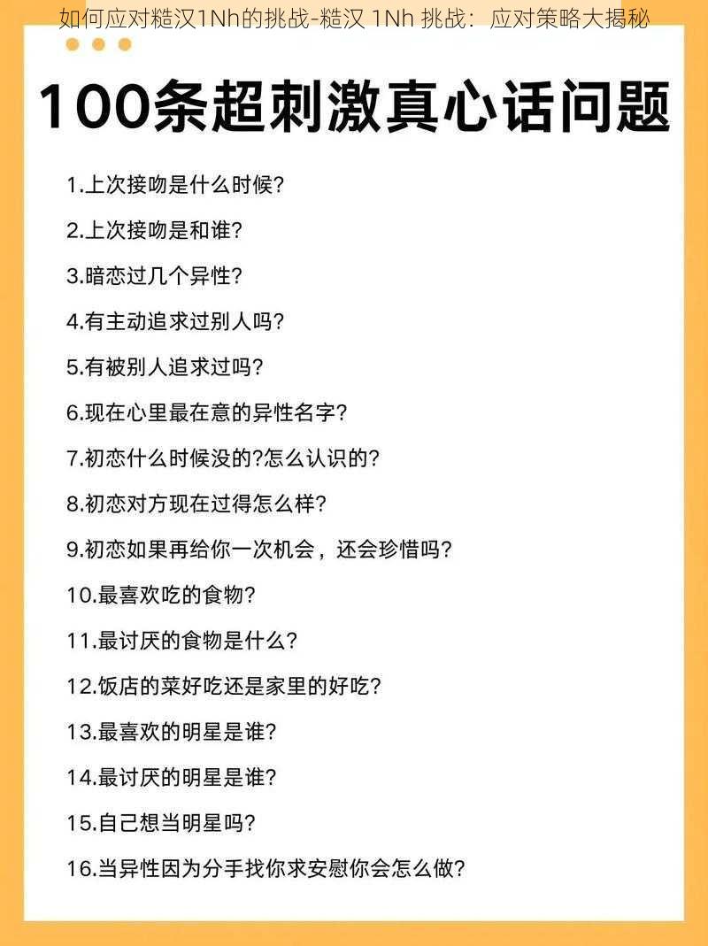 如何应对糙汉1Nh的挑战-糙汉 1Nh 挑战：应对策略大揭秘