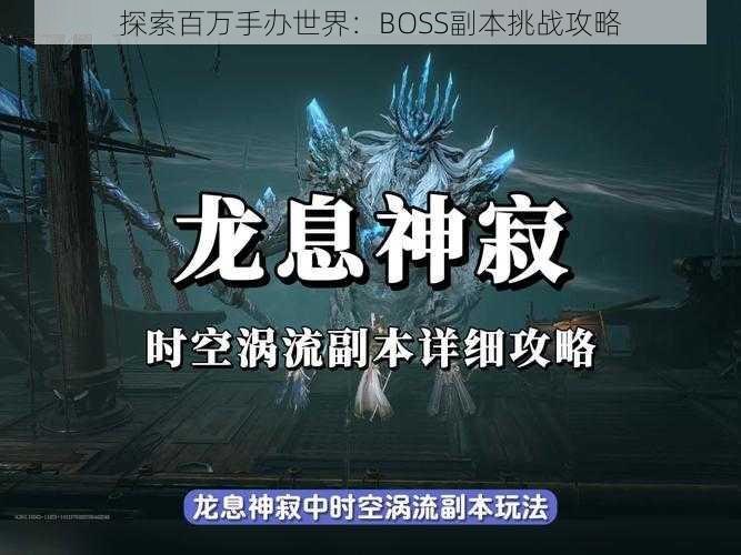 探索百万手办世界：BOSS副本挑战攻略