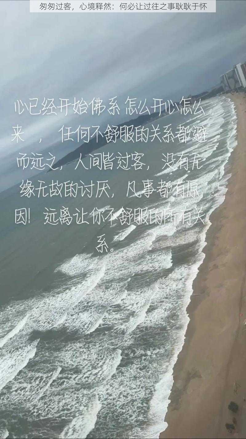 匆匆过客，心境释然：何必让过往之事耿耿于怀