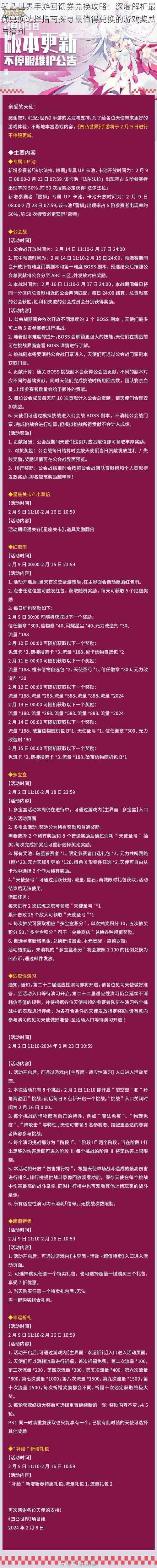 凹凸世界手游回馈券兑换攻略：深度解析最优兑换选择指南探寻最值得兑换的游戏奖励与福利