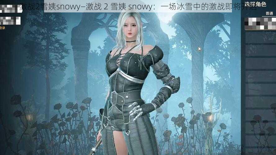 激战2雪姨snowy—激战 2 雪姨 snowy：一场冰雪中的激战即将开启