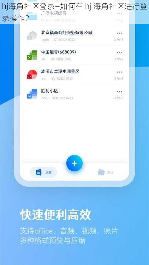 hj海角社区登录—如何在 hj 海角社区进行登录操作？