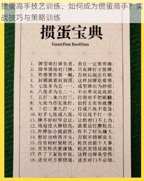 掼蛋高手技艺训练、如何成为掼蛋高手？实战技巧与策略训练