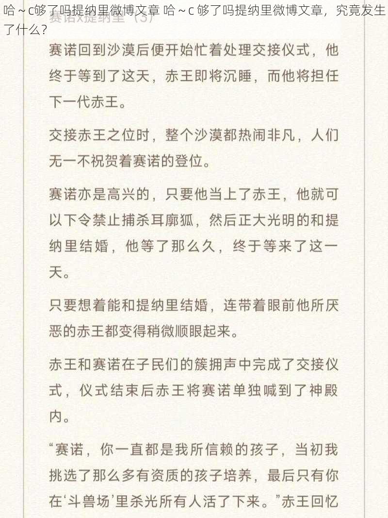 哈～c够了吗提纳里微博文章 哈～c 够了吗提纳里微博文章，究竟发生了什么？