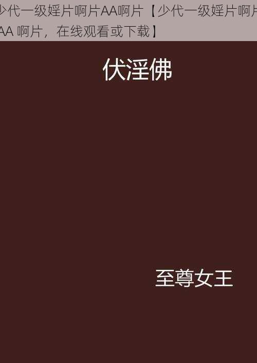 少代一级婬片啊片AA啊片【少代一级婬片啊片 AA 啊片，在线观看或下载】