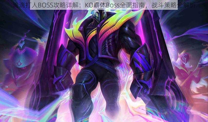 滴滴打人BOSS攻略详解：KO霸体Boss全面指南，战斗策略全解析