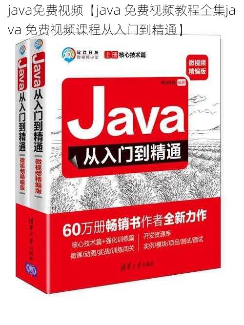 java免费视频【java 免费视频教程全集java 免费视频课程从入门到精通】