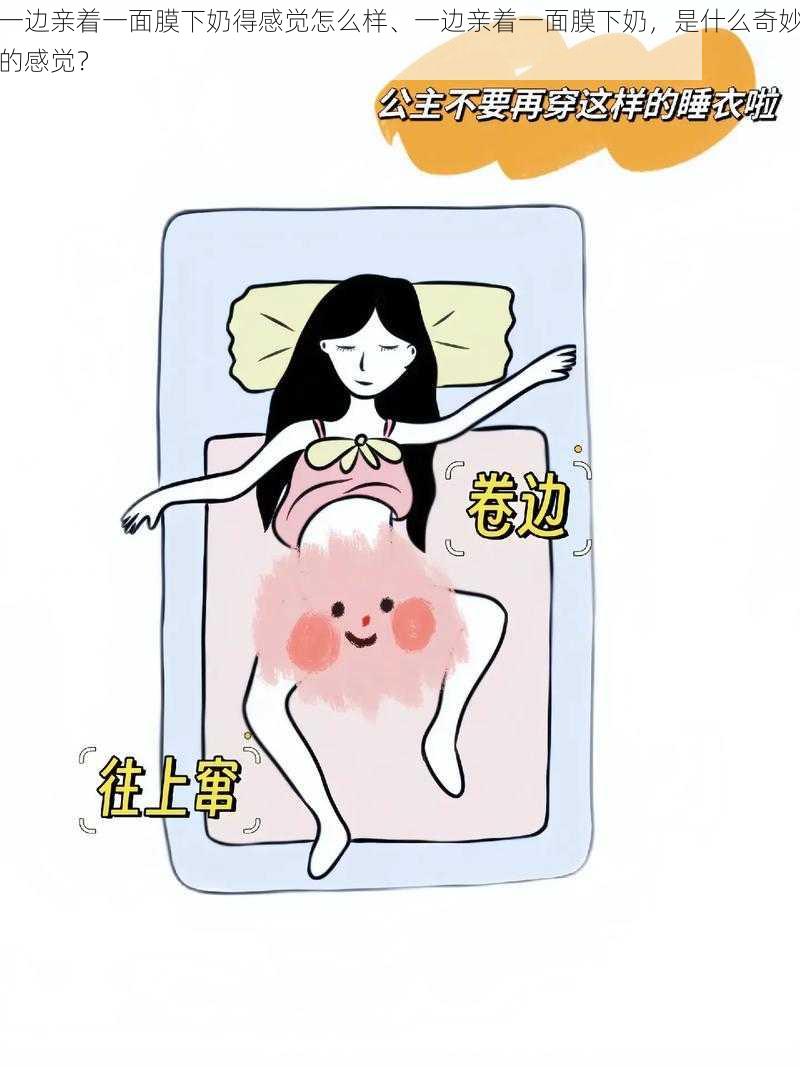 一边亲着一面膜下奶得感觉怎么样、一边亲着一面膜下奶，是什么奇妙的感觉？