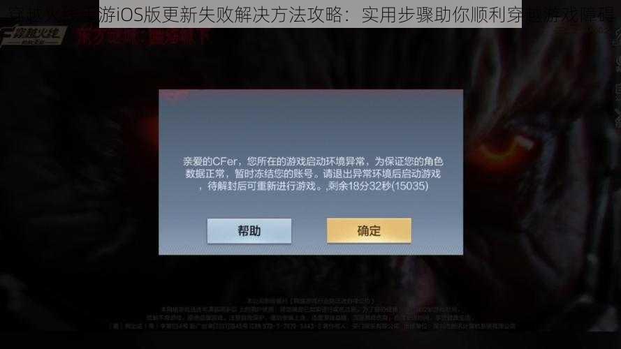 穿越火线手游iOS版更新失败解决方法攻略：实用步骤助你顺利穿越游戏障碍