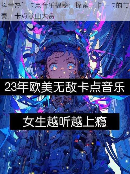 抖音热门卡点音乐揭秘：探索一卡一卡的节奏，卡点歌曲大赏