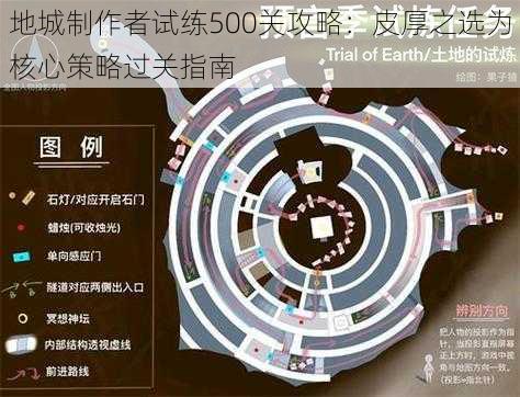 地城制作者试练500关攻略：皮厚之选为核心策略过关指南