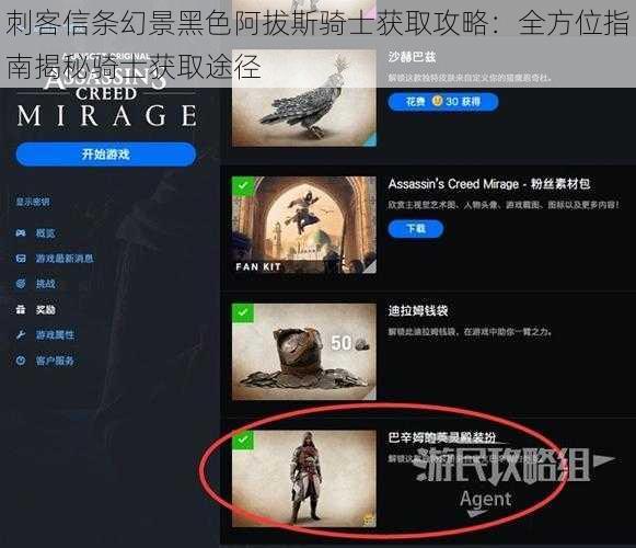 刺客信条幻景黑色阿拔斯骑士获取攻略：全方位指南揭秘骑士获取途径