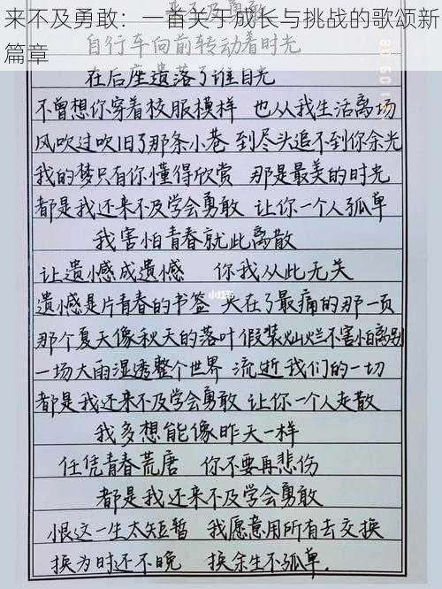 来不及勇敢：一首关于成长与挑战的歌颂新篇章