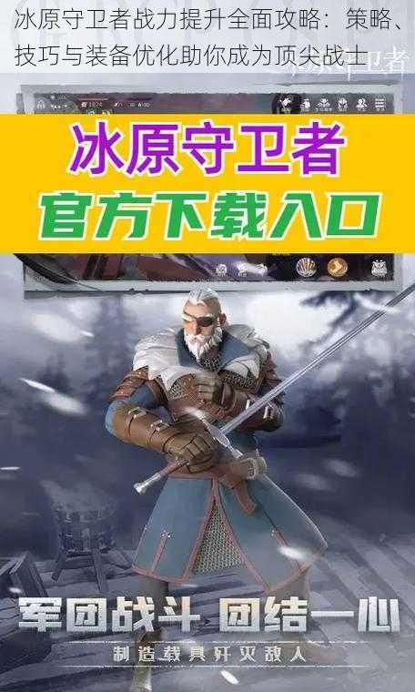 冰原守卫者战力提升全面攻略：策略、技巧与装备优化助你成为顶尖战士