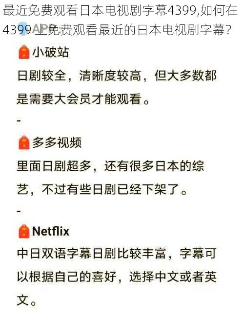 最近免费观看日本电视剧字幕4399,如何在 4399 上免费观看最近的日本电视剧字幕？