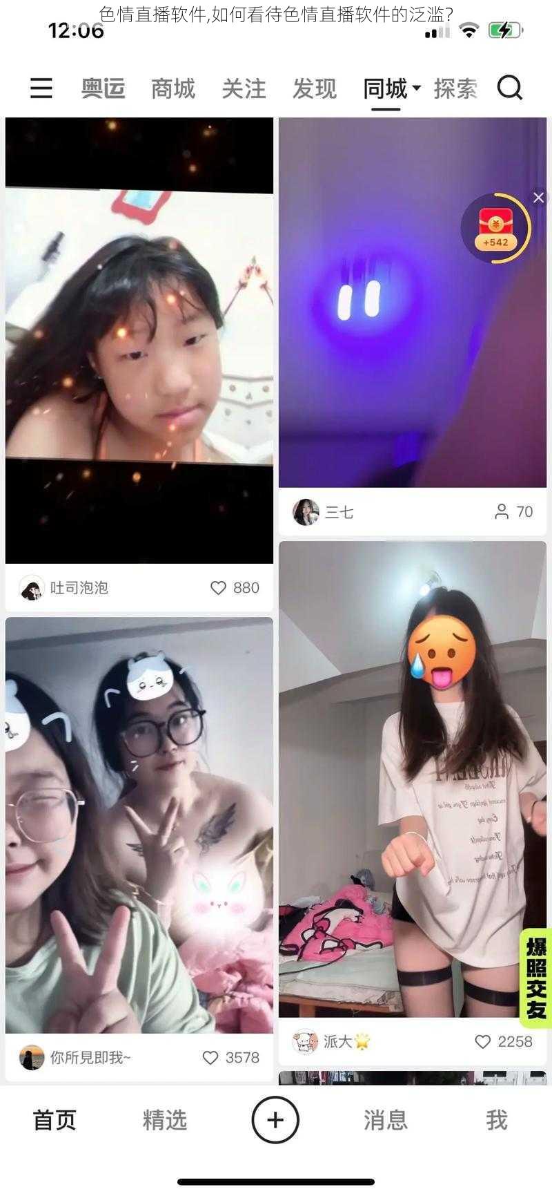 色情直播软件,如何看待色情直播软件的泛滥？