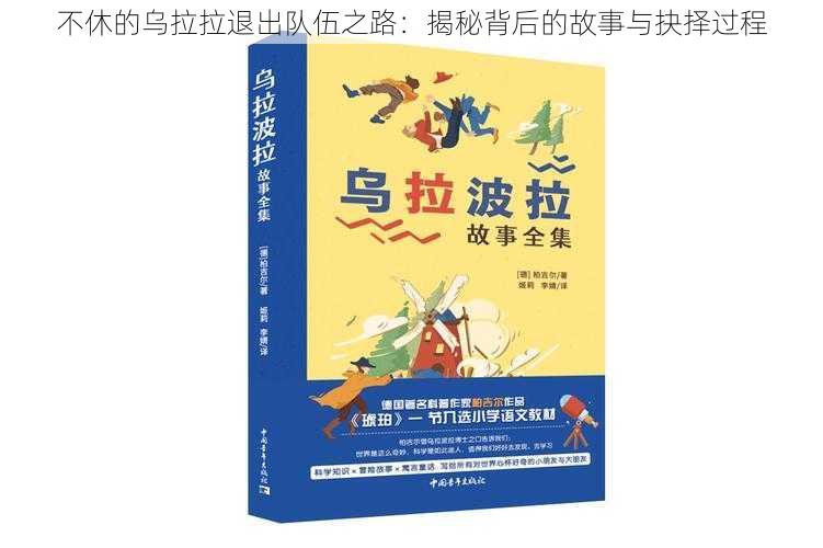 不休的乌拉拉退出队伍之路：揭秘背后的故事与抉择过程