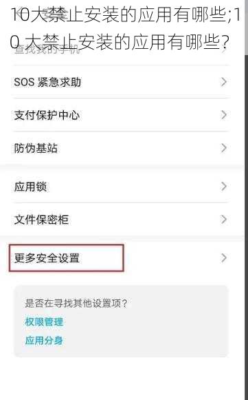 10大禁止安装的应用有哪些;10 大禁止安装的应用有哪些？
