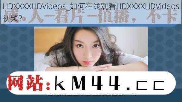 HDXXXXHD∨ideos_如何在线观看HDXXXXHD∨ideos视频？