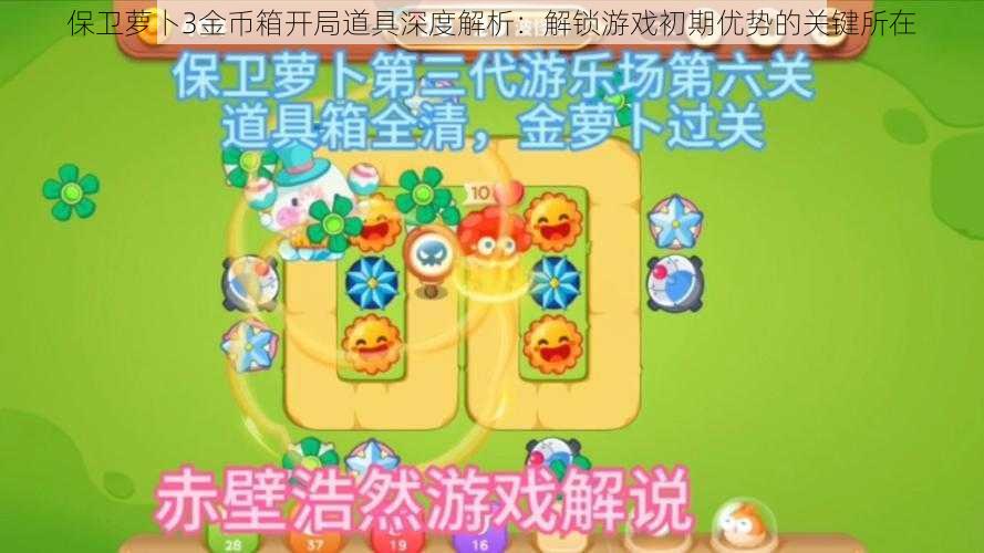 保卫萝卜3金币箱开局道具深度解析：解锁游戏初期优势的关键所在