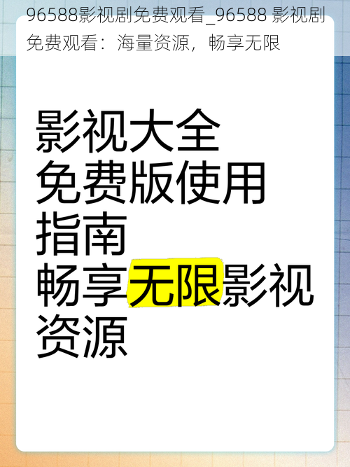 96588影视剧免费观看_96588 影视剧免费观看：海量资源，畅享无限