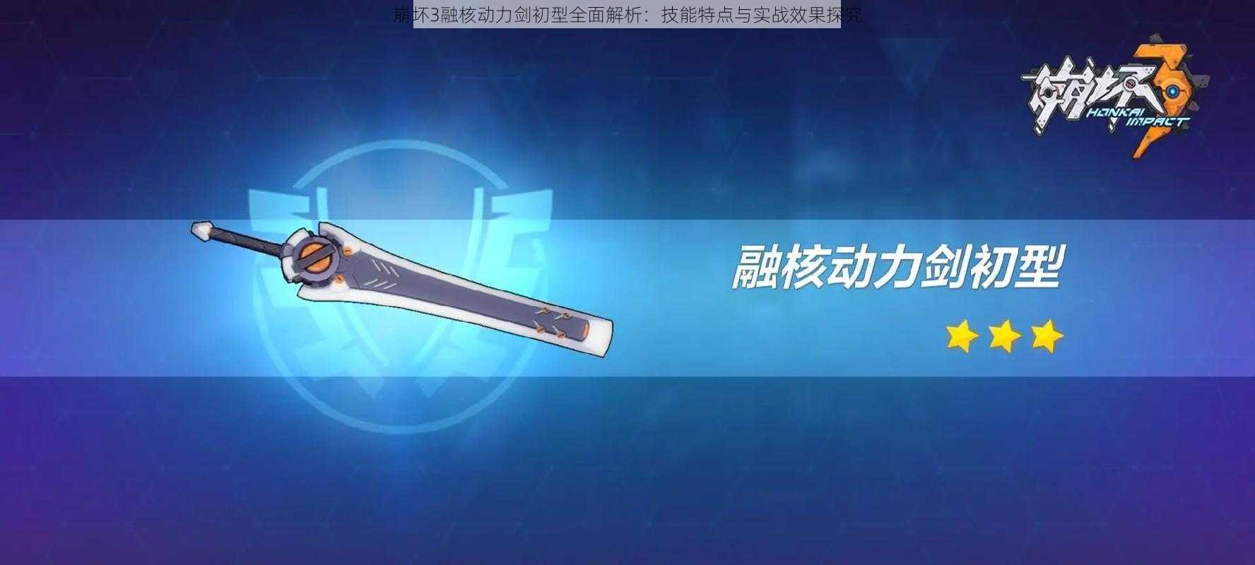 崩坏3融核动力剑初型全面解析：技能特点与实战效果探究