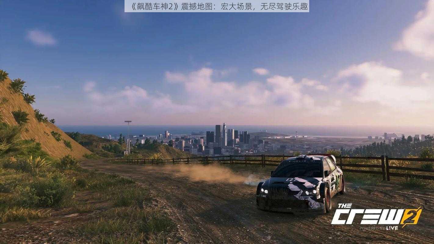 《飙酷车神2》震撼地图：宏大场景，无尽驾驶乐趣