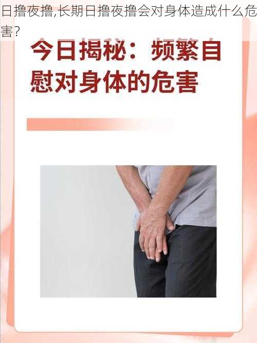 日撸夜撸,长期日撸夜撸会对身体造成什么危害？