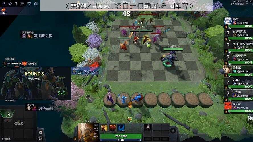 《荣耀之战：刀塔自走棋巅峰骑士阵容》