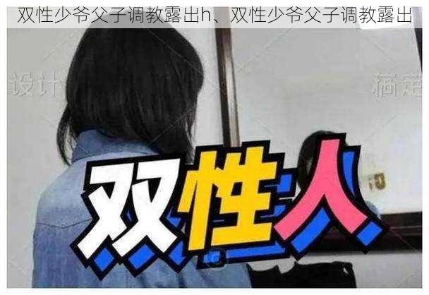 双性少爷父子调教露出h、双性少爷父子调教露出